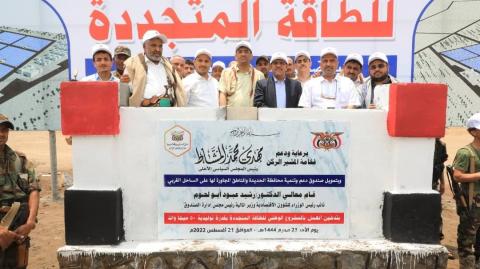 اليمن المحاصر يتجه نحو الطاقة المتجددة وهذا أول مشروع في الحديدة